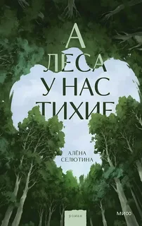 История о принятии потери и обретении смысла жить. Презентация книги «А леса у нас тихие»