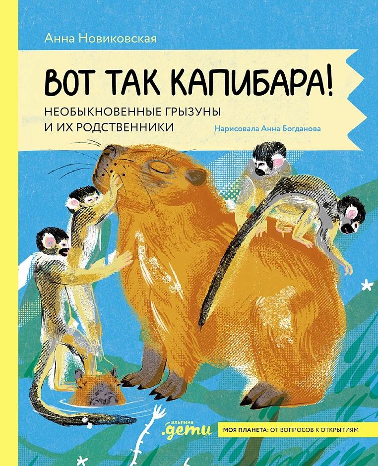 Про капибар и других грызунов