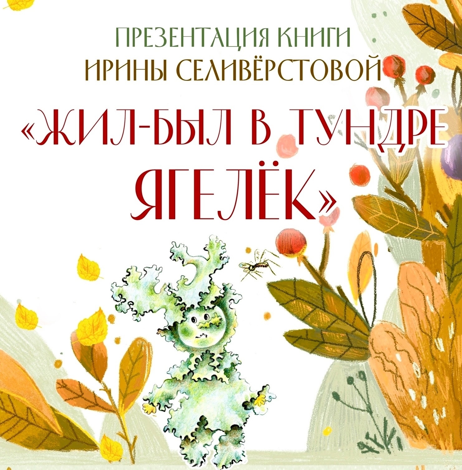 «Жил-был в тундре Ягелёк»