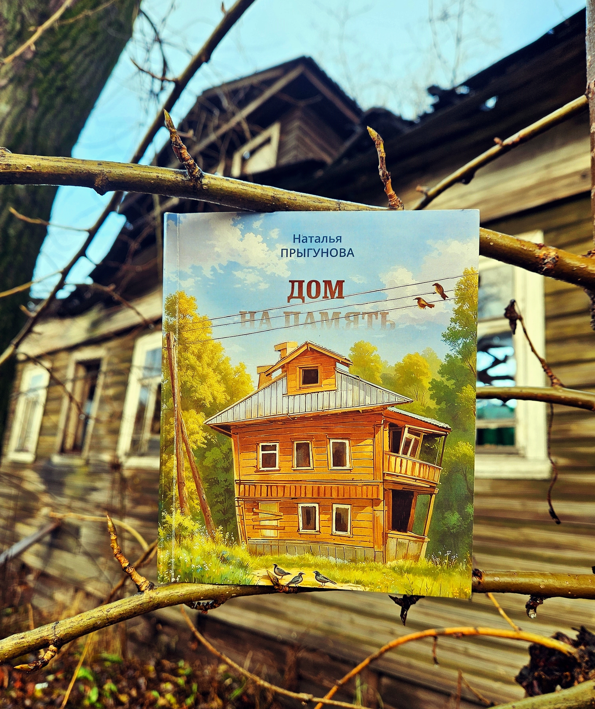 «Дом на память»