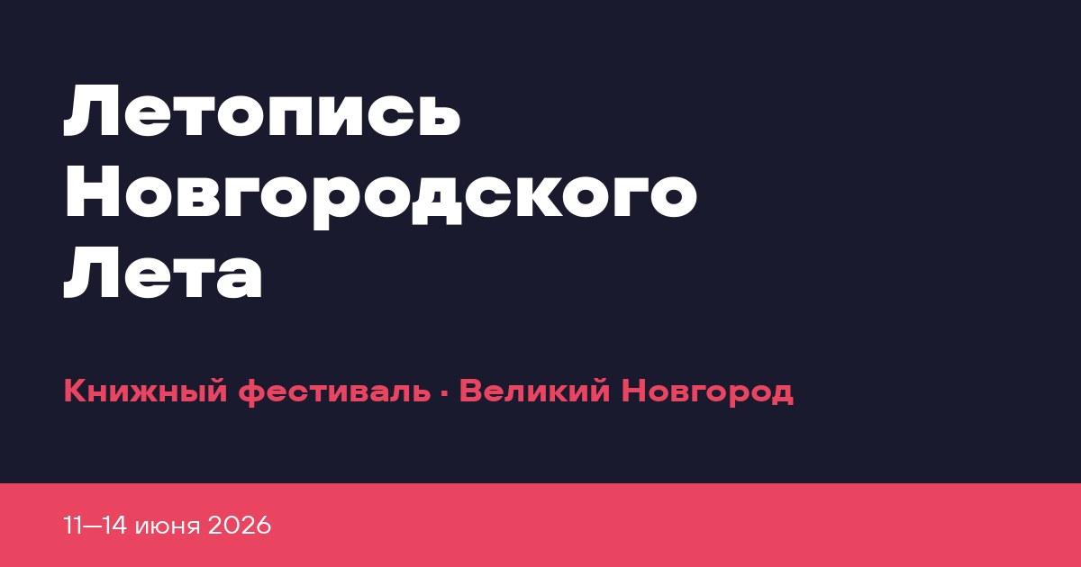 Летопись Новгородского Лета